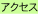 �A�N�Z�X