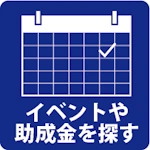 イベントや助成金を探す