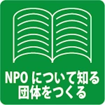 NPO法人について知る