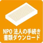 NPO法人手続き・ダウンロード