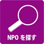 NPOを探す