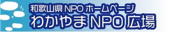 和歌山県NPOホームページ-わかやまNPO広場