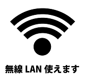 無線LAN使えます